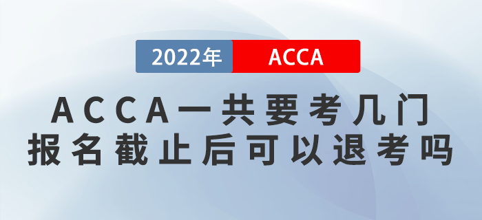 ACCA一共要考幾門？報名截止后可以退考嗎？