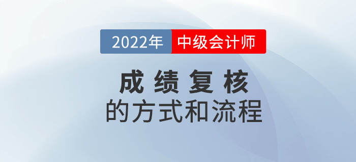 2022年中級會計成績復(fù)核方式和流程是什么？