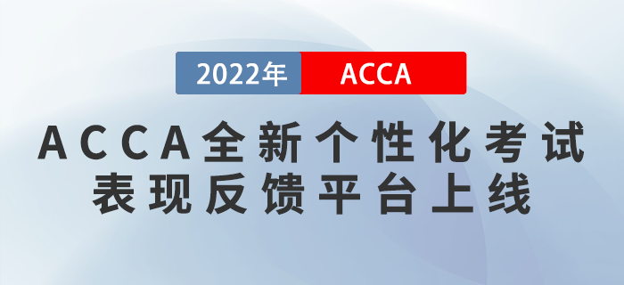 ACCA全新個(gè)性化考試表現(xiàn)反饋平臺(tái)My Exam Performance上線！