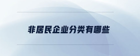 非居民企業(yè)分類有哪些