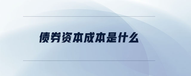 債券資本成本是什么