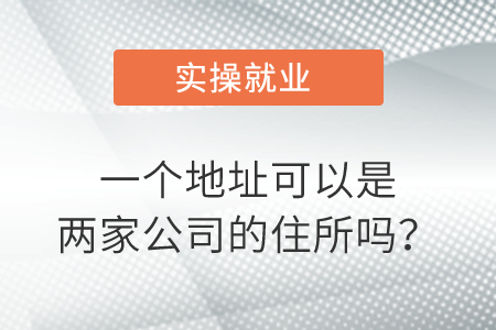 一個(gè)地址可以是兩家公司的住所嗎？