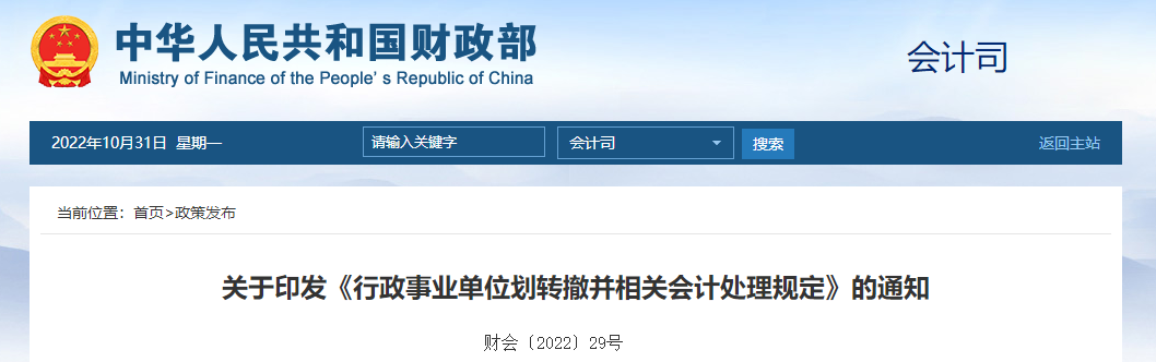 關于印發(fā)《行政事業(yè)單位劃轉撤并相關會計處理規(guī)定》的通知