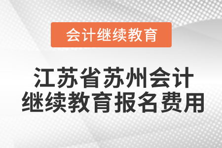 江蘇省蘇州會計繼續(xù)教育報名費用
