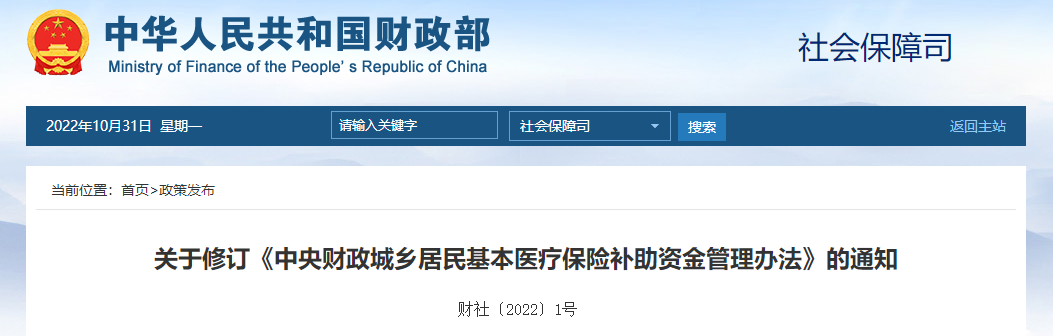 關于修訂《中央財政城鄉(xiāng)居民基本醫(yī)療保險補助資金管理辦法》的通知