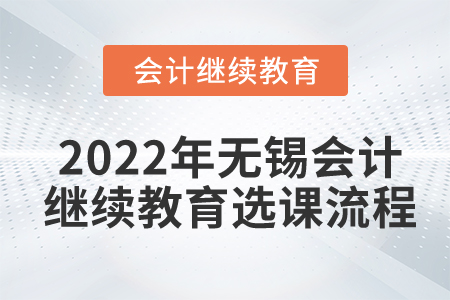 2022年無(wú)錫會(huì)計(jì)繼續(xù)教育選課流程