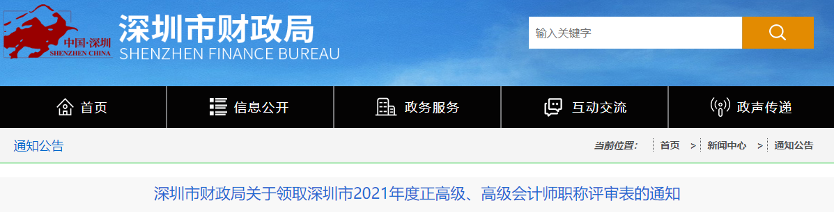 廣東省深圳市關(guān)于領(lǐng)取2021年正高級、高級會計(jì)師職稱評審表的通知