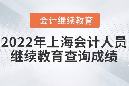 2022年上海會(huì)計(jì)人員繼續(xù)教育查詢成績