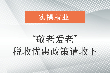 “敬老愛老”稅收優(yōu)惠政策請(qǐng)收下