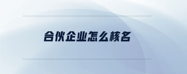 合伙企業(yè)怎么核名