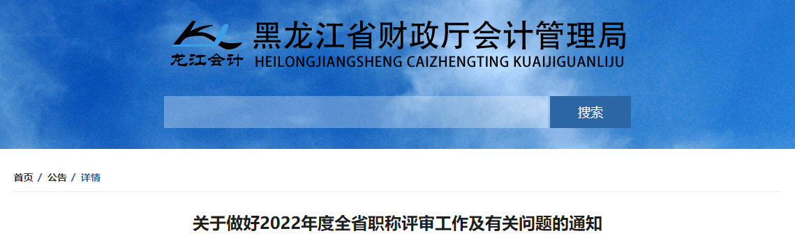 黑龍江2022年高級會計職稱評審工作及有關(guān)問題的通知