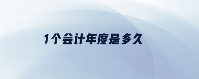 1個(gè)會(huì)計(jì)年度是多久