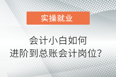 會計小白如何進階到總賬會計崗位？