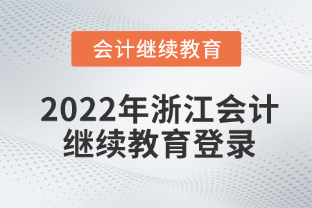 2022年浙江省會(huì)計(jì)人員繼續(xù)教育網(wǎng)登錄入口