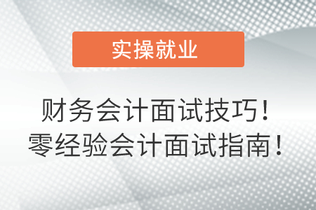 財務(wù)會計面試技巧！零經(jīng)驗會計面試指南！