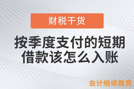 按季度支付的短期借款該怎么入賬？