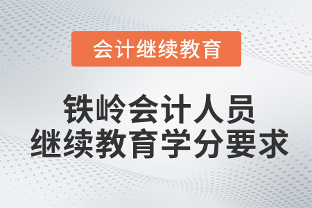 鐵嶺會(huì)計(jì)人員繼續(xù)教育學(xué)分要求