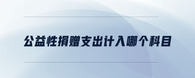 公益性捐贈支出計(jì)入哪個(gè)科目