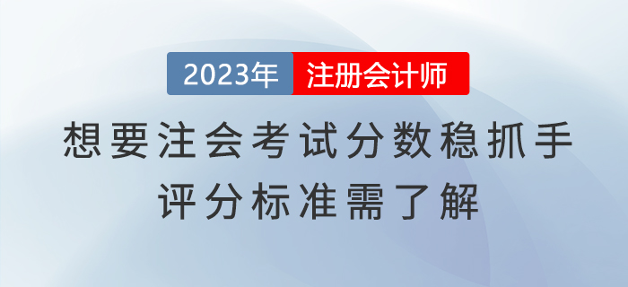 想要注會考試分數(shù)穩(wěn)抓手，評分標準需了解