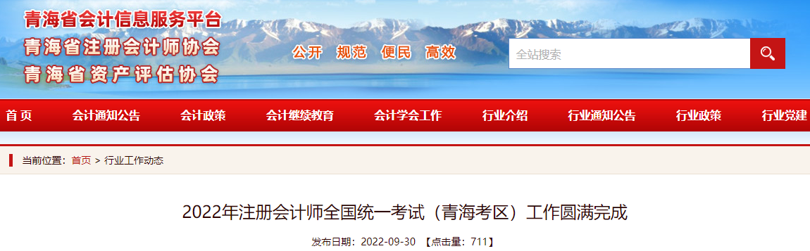 2022年注冊(cè)會(huì)計(jì)師全國(guó)統(tǒng)一考試（青?？紖^(qū)）工作圓滿完成