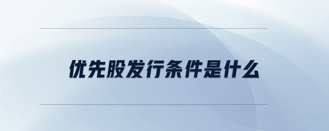 優(yōu)先股發(fā)行條件是什么