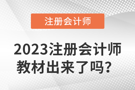 2023注冊(cè)會(huì)計(jì)師教材出來(lái)了嗎？