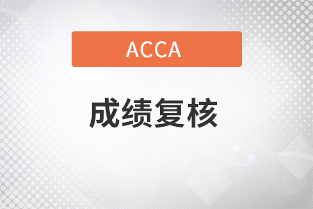23年6月acca成績(jī)復(fù)核網(wǎng)址是什么？如何申請(qǐng)？