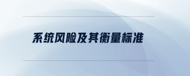 系統(tǒng)風險及其衡量標準