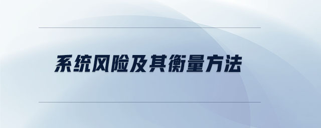 系統(tǒng)風險及其衡量方法