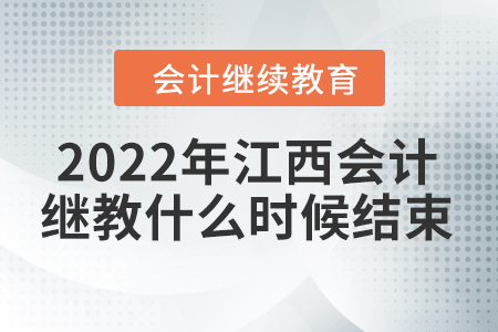 2022年江西會(huì)計(jì)繼續(xù)教育什么時(shí)候結(jié)束？
