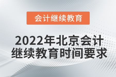 2022年北京會(huì)計(jì)繼續(xù)教育時(shí)間要求