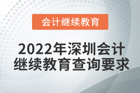 2022年廣東深圳會計(jì)繼續(xù)教育查詢要求