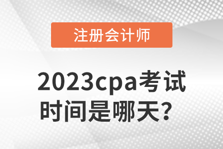 2023cpa考試時間是哪天？
