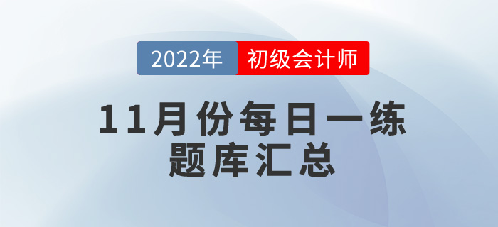 2022年初級(jí)會(huì)計(jì)考試11月份每日一練題庫匯總