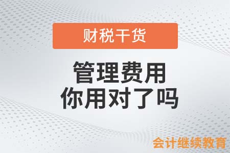 管理費(fèi)用，你用對(duì)了嗎？