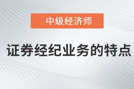 證券經紀業(yè)務的特點_2022中級經濟師金融知識點