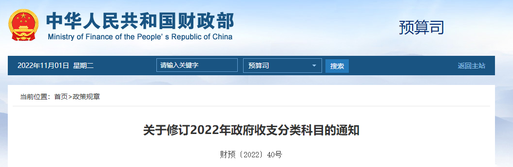 關(guān)于修訂2022年政府收支分類科目的通知