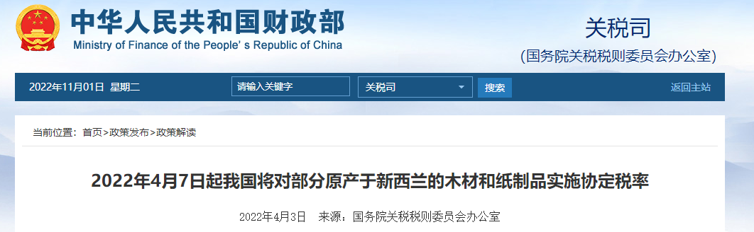 2022年4月7日起我國將對部分原產(chǎn)于新西蘭木材和紙制品實(shí)施協(xié)定稅率