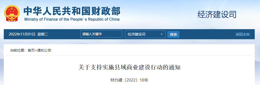 關(guān)于支持實(shí)施縣域商業(yè)建設(shè)行動(dòng)的通知