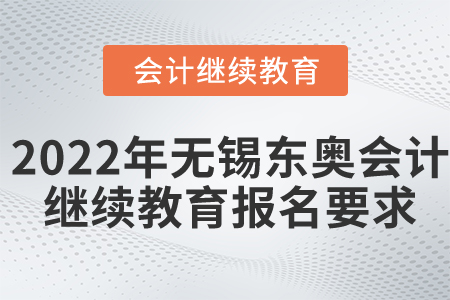 2022年無錫東奧會計繼續(xù)教育報名要求