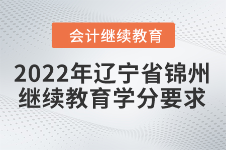 2022年遼寧省錦州會(huì)計(jì)繼續(xù)教育學(xué)分要求
