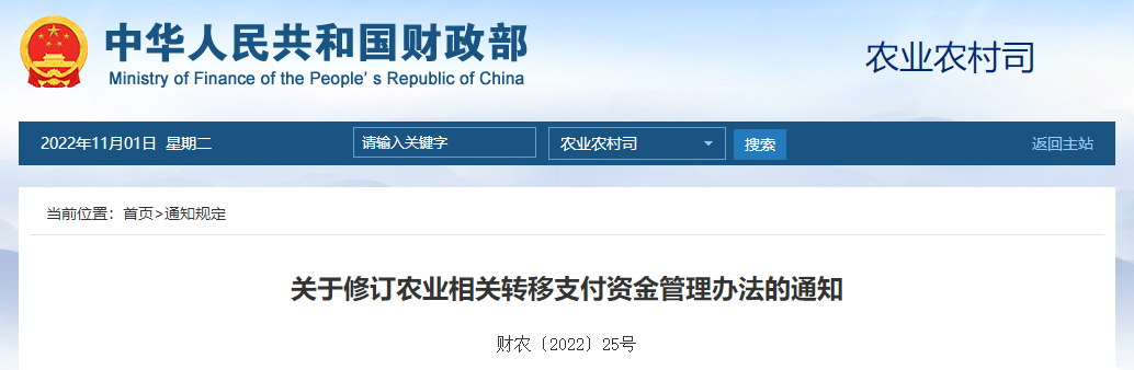 關于修訂農(nóng)業(yè)相關轉(zhuǎn)移支付資金管理辦法的通知