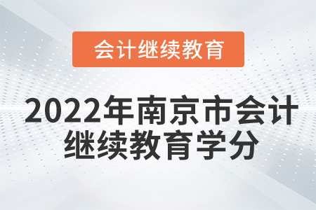 2022年南京市會計繼續(xù)教育多少分合格？