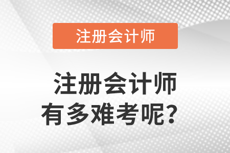 注冊會計師有多難考呢？各科通過率高嗎？