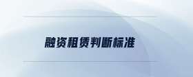 融資租賃判斷標(biāo)準(zhǔn)
