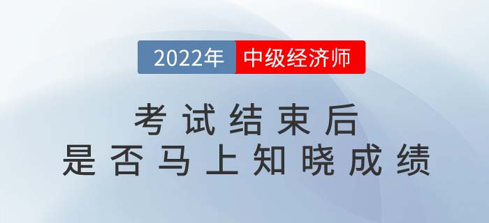 2022年中級(jí)經(jīng)濟(jì)師考試結(jié)束后就能知道成績(jī)嗎？多少分及格？
