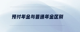 預付年金與普通年金區(qū)別