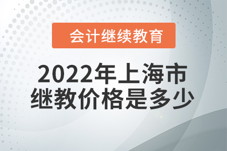 2022年上海市會(huì)計(jì)繼續(xù)教育價(jià)格是多少？