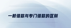 一般借款與專門(mén)借款的區(qū)別
