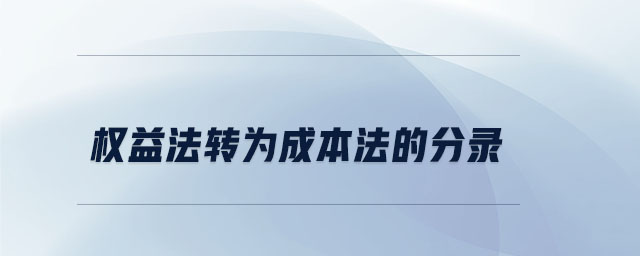 權(quán)益法轉(zhuǎn)為成本法的分錄